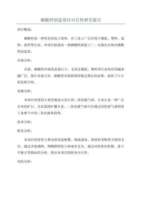 碳酸钙制造项目可行性研究报告