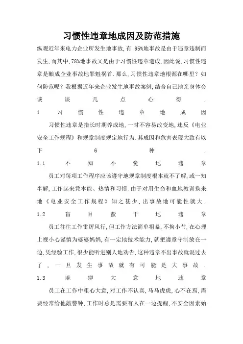1、习惯性违章成因及防范措施(安全心得体会9篇)