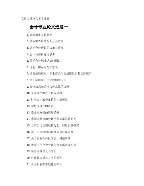 会计专业论文参考选题