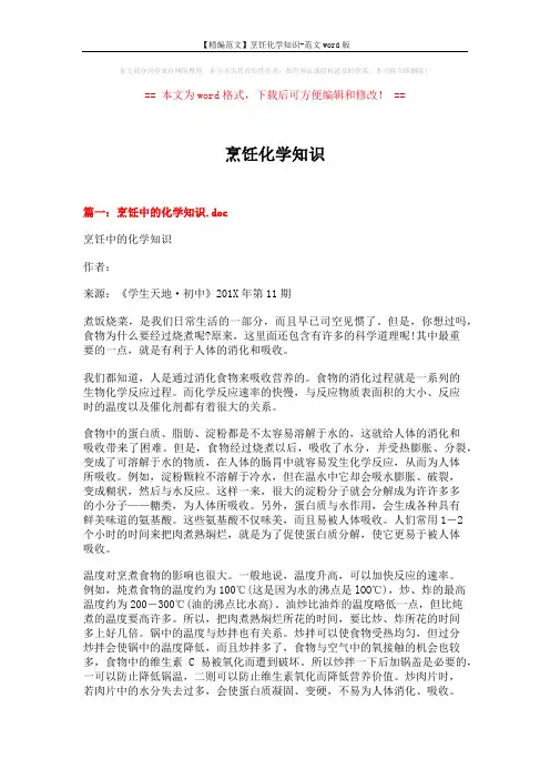 【精编范文】烹饪化学知识-范文word版 (12页)