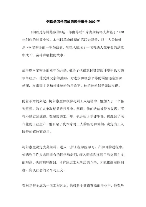 钢铁是怎样炼成的读书报告2000字
