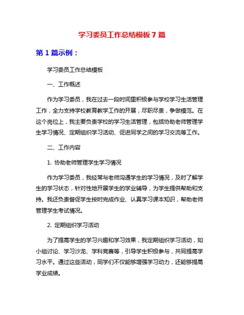 学习委员工作总结模板7篇
