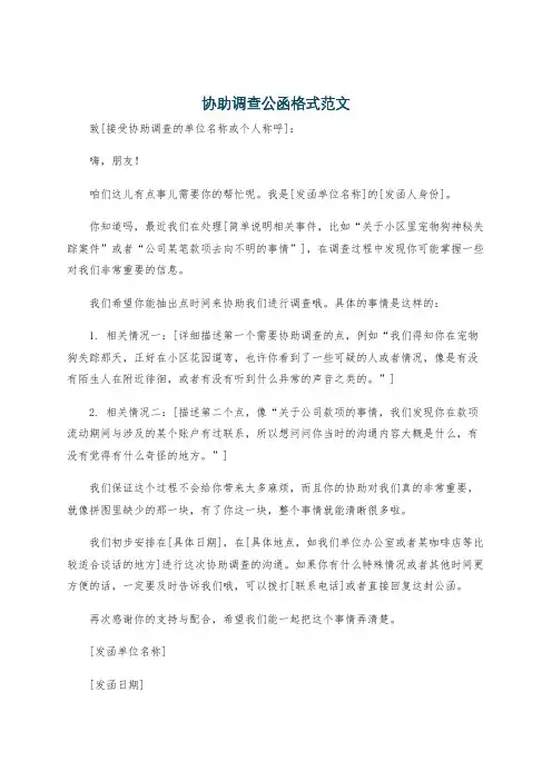 协助调查公函格式范文