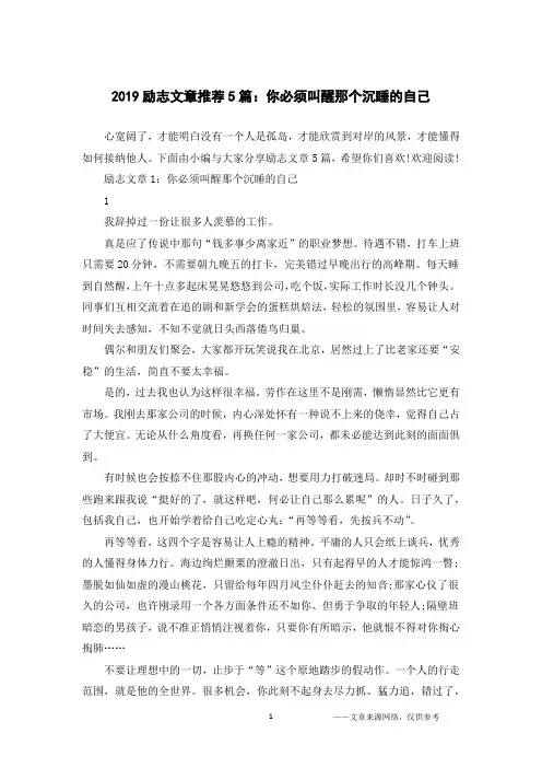 2019励志文章推荐5篇：你必须叫醒那个沉睡的自己