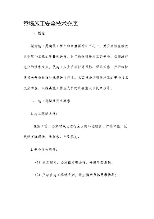 梁场施工安全技术交底