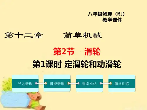 新版人教版八年级下册物理【定滑轮和动滑轮课件】