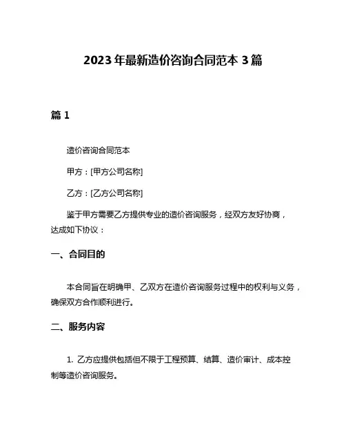 2023年最新造价咨询合同范本3篇