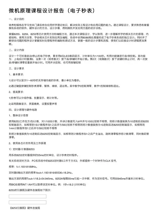 微机原理课程设计报告（电子秒表）