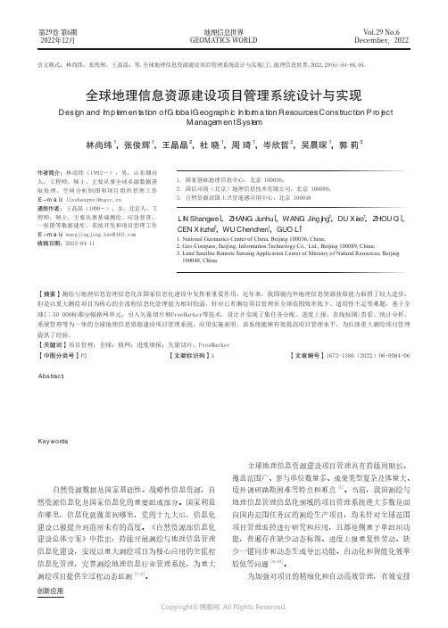 全球地理信息资源建设项目管理系统