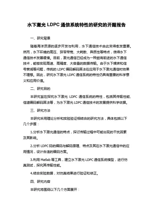 水下激光LDPC通信系统特性的研究的开题报告
