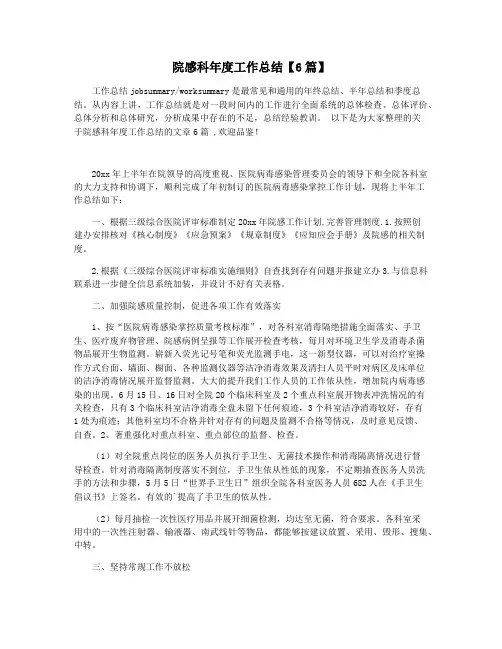 院感科年度工作总结【6篇】