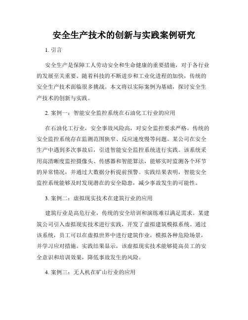 安全生产技术的创新与实践案例研究