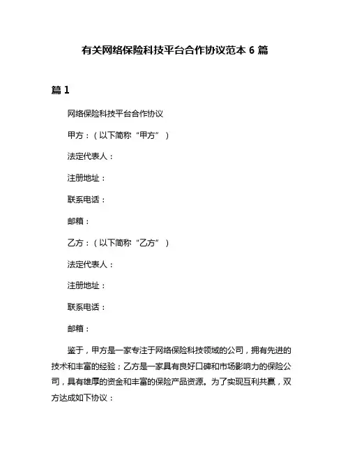 有关网络保险科技平台合作协议范本6篇