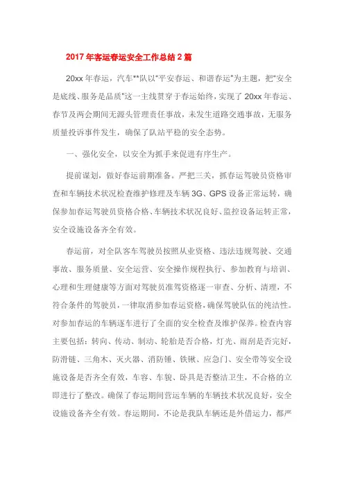 2017年客运春运安全工作总结2篇