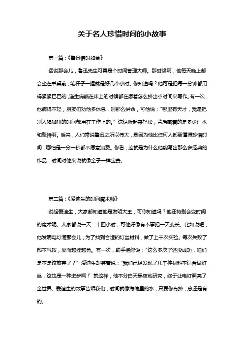 关于名人珍惜时间的小故事