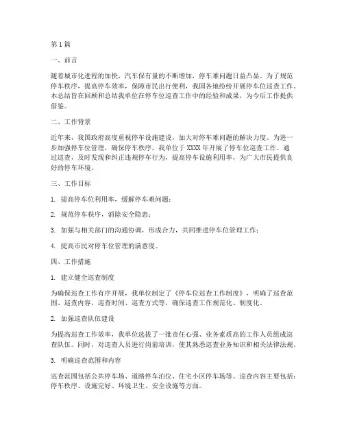 停车位巡查工作总结范文(3篇)