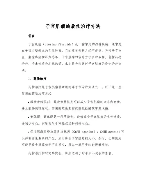 子宫肌瘤的最佳治疗方法