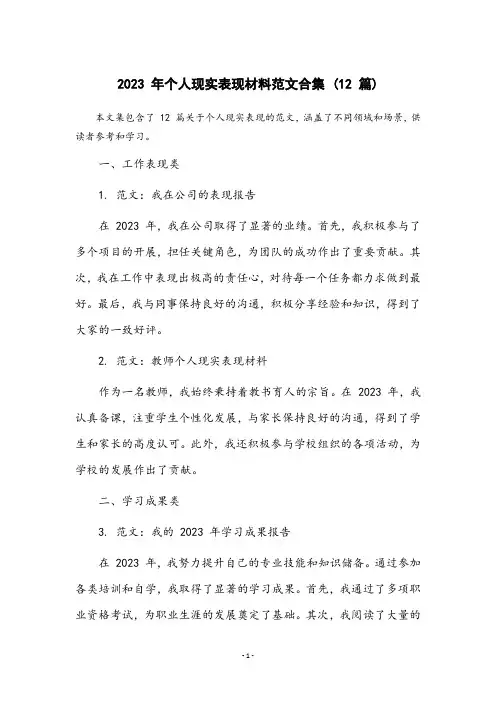 2023年个人现实表现材料范文(12篇)