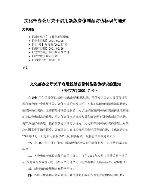 文化部办公厅关于启用新版音像制品防伪标识的通知