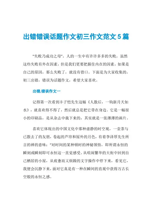 出错错误话题作文初三作文范文5篇
