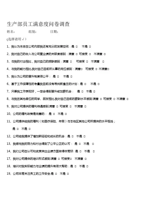 生产部员工满意度问卷调查【整理精品范本】