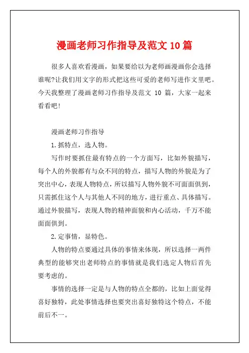 漫画老师习作指导及范文10篇