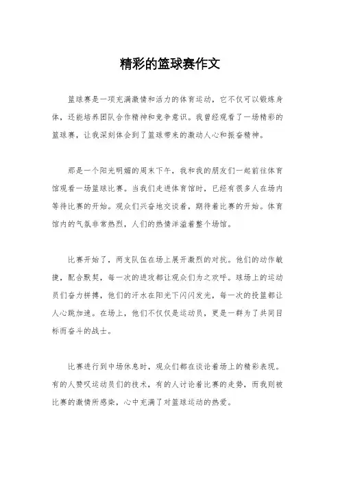 精彩的篮球赛作文