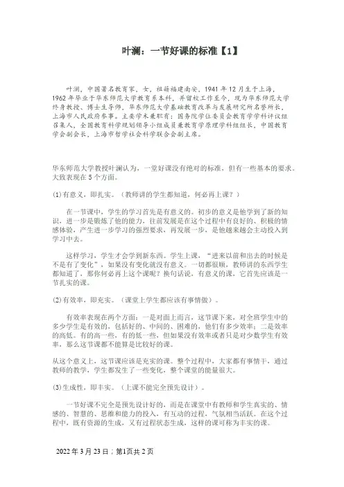 叶澜《一堂好课的标准》