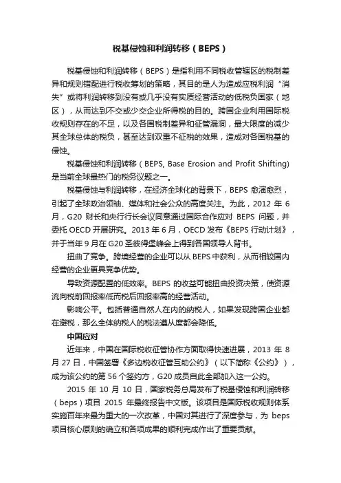 税基侵蚀和利润转移（BEPS）