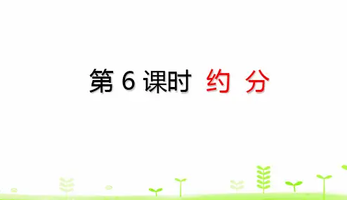 五年级下册数学课件-4.6 约 分 (共22张PPT)人教版