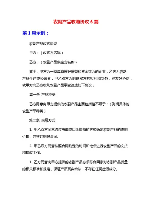 农副产品收购协议6篇