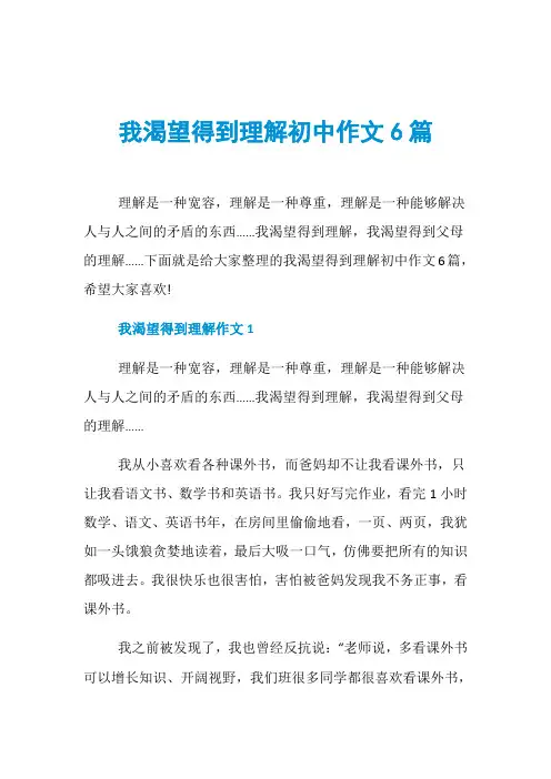 我渴望得到理解初中作文6篇