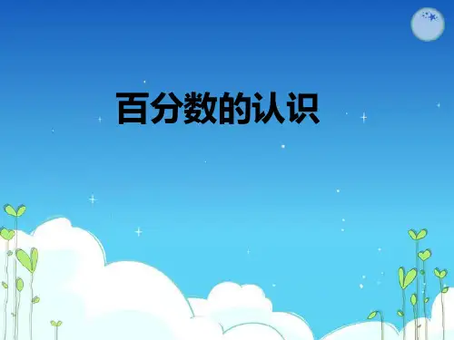 认识百分数(课件)五年级下册数学青岛版(五四学制)