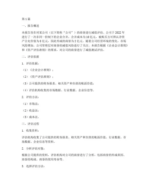 商誉减值_的评估报告(3篇)