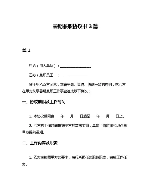 暑期兼职协议书3篇