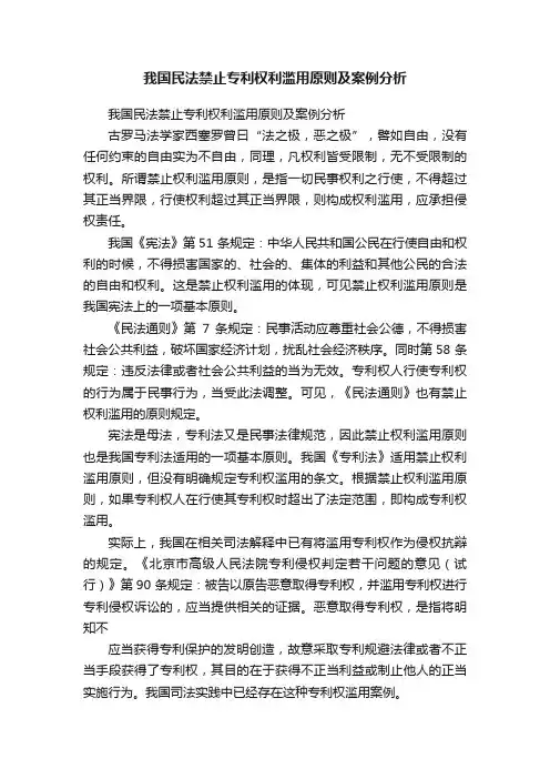 我国民法禁止专利权利滥用原则及案例分析