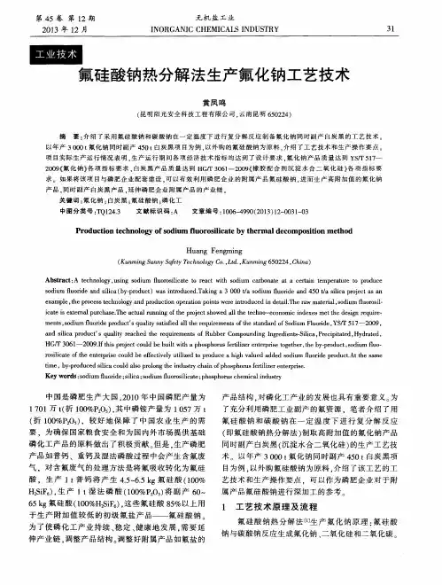 氟硅酸钠热分解法生产氟化钠工艺技术