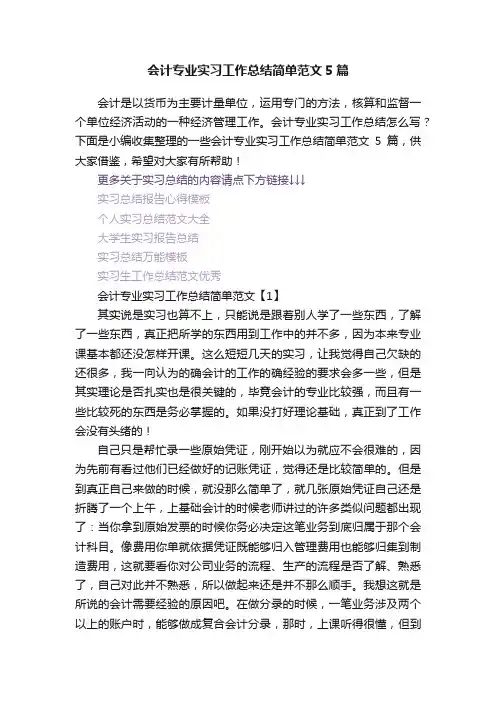 会计专业实习工作总结简单范文5篇