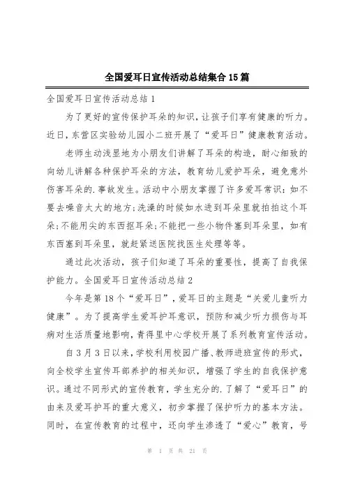 全国爱耳日宣传活动总结集合15篇
