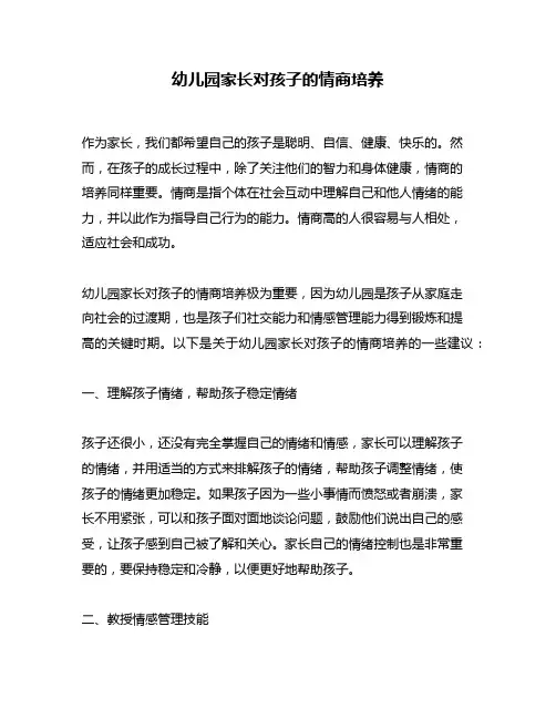 幼儿园家长对孩子的情商培养