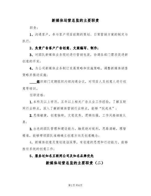 新媒体运营总监的主要职责（五篇）