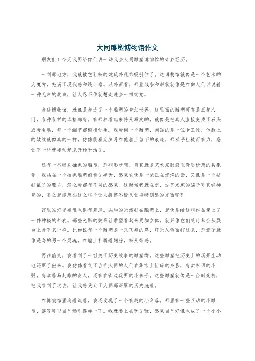 大同雕塑博物馆作文
