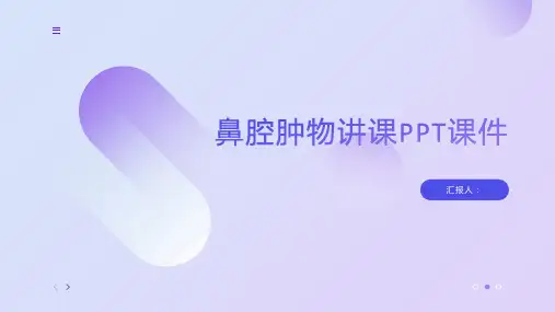 鼻腔肿物讲课PPT课件