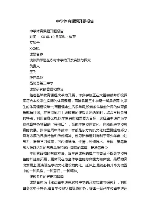 中学体育课题开题报告