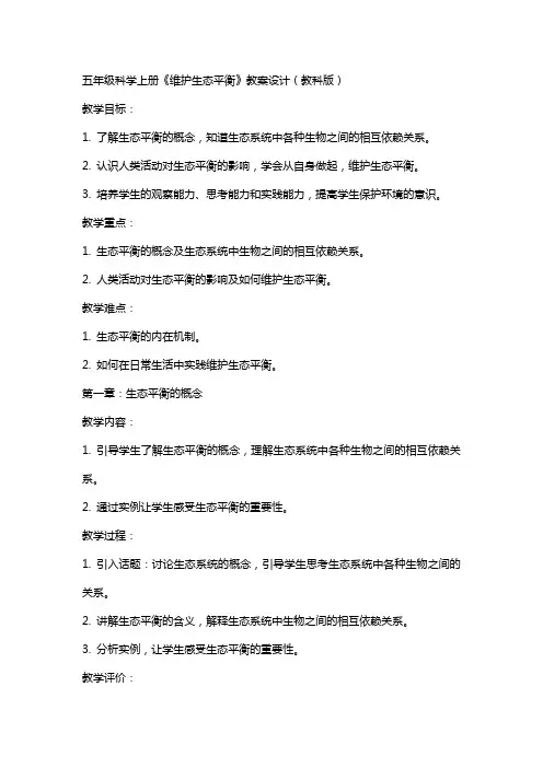 五年级科学上册《维护生态平衡》教案设计教科版