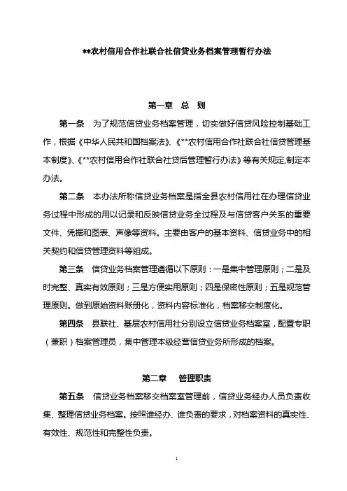农村信用合作社联合社信贷业务档案管理暂行办法