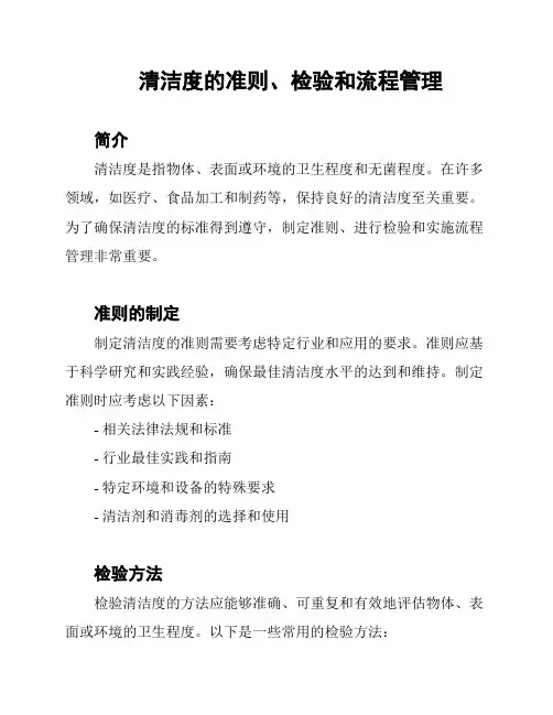 清洁度的准则、检验和流程管理