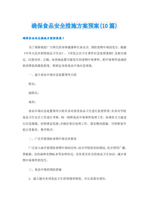 确保食品安全措施方案预案(10篇)