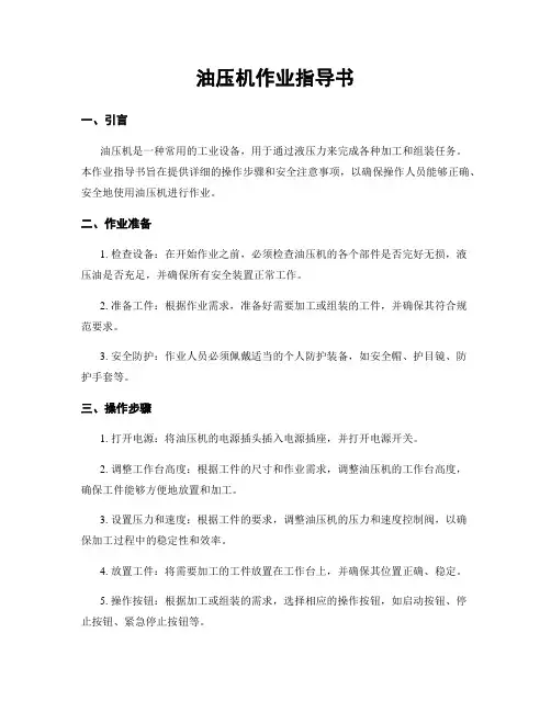 油压机作业指导书