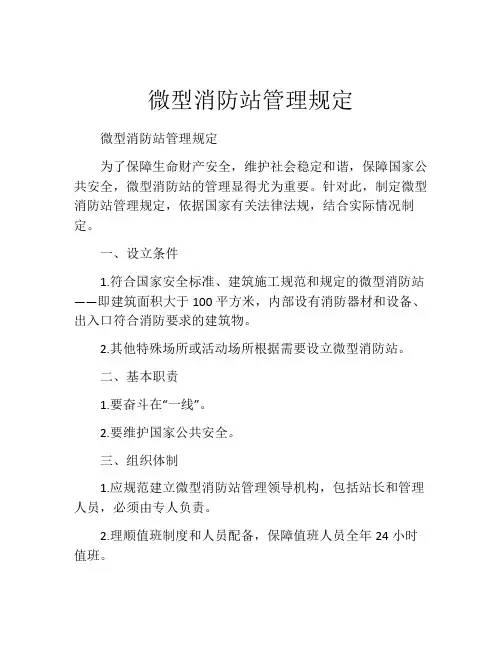 微型消防站管理规定